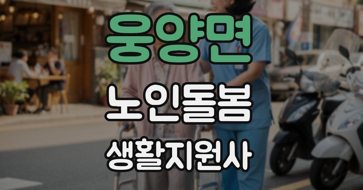 웅양면 노인돌봄생활지원사 자격증