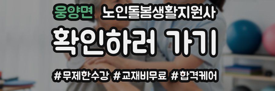 웅양면 노인돌봄생활지원사 자격증