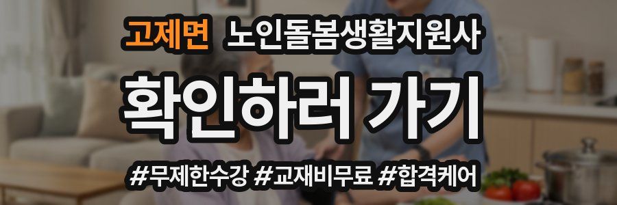 고제면 노인돌봄생활지원사 자격증