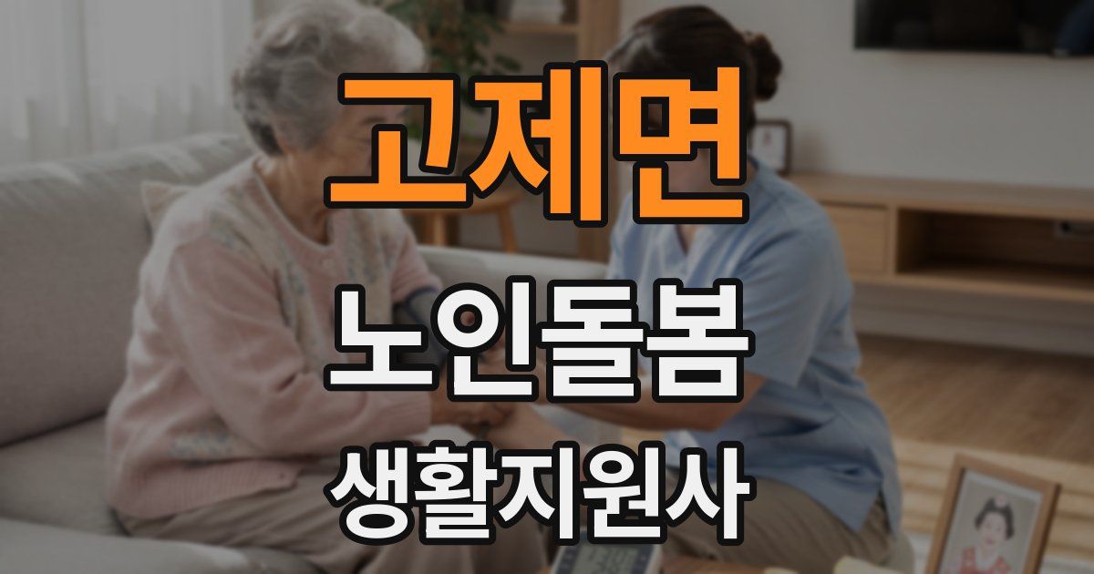 고제면 노인돌봄생활지원사 자격증