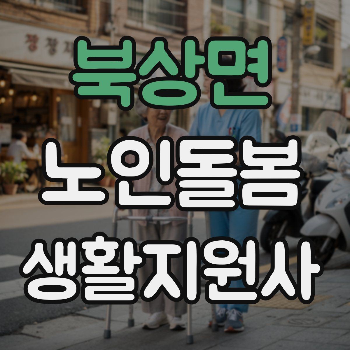 북상면 노인돌봄생활지원사 자격증 온라인 과정 선택 시 체크 포인트