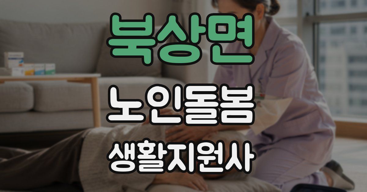 북상면 노인돌봄생활지원사 자격증