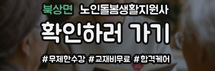 북상면 노인돌봄생활지원사 자격증