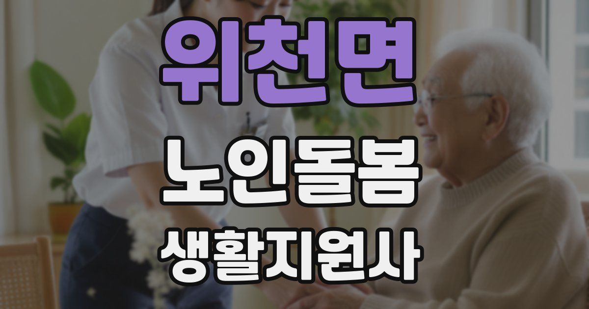 위천면 노인돌봄생활지원사 자격증