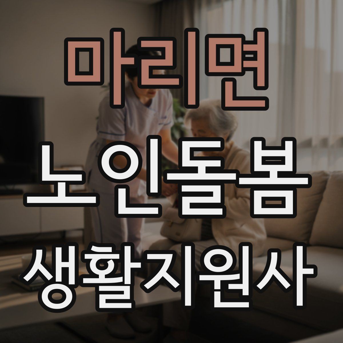 마리면 노인돌봄생활지원사 자격증 수면 패턴이 무너졌을 때 관찰 포인트