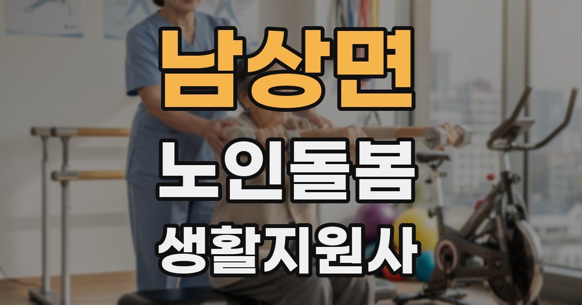 남상면 노인돌봄생활지원사 자격증