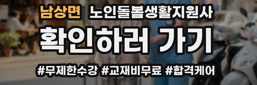 남상면 노인돌봄생활지원사 자격증