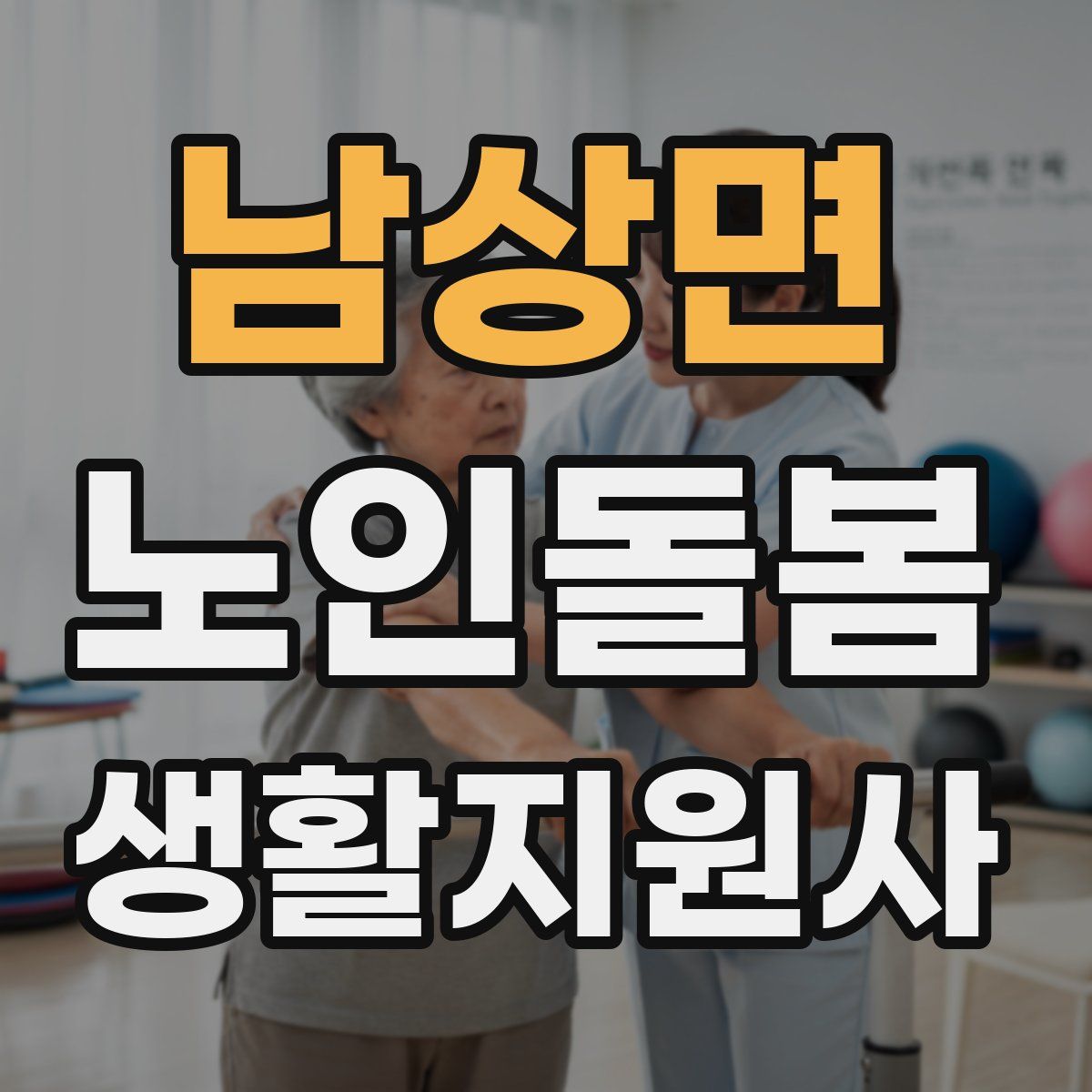 남상면 노인돌봄생활지원사 자격증