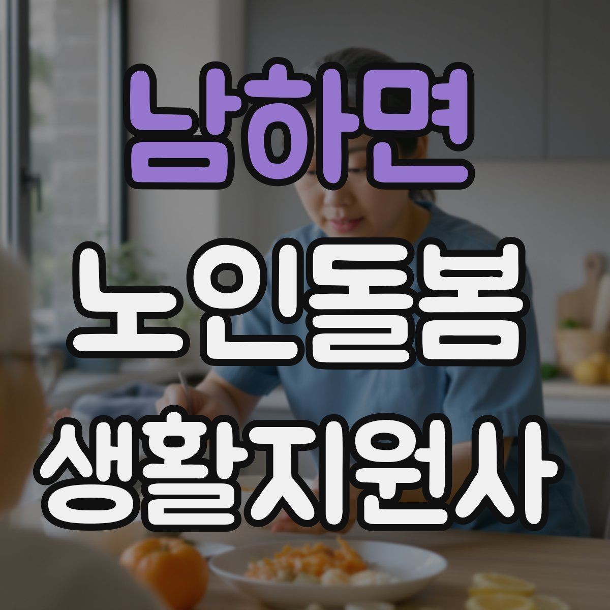 남하면 노인돌봄생활지원사 자격증 현장에서 신뢰를 얻는 기본 태도