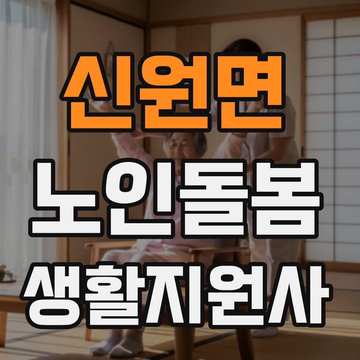 신원면 노인돌봄생활지원사 자격증