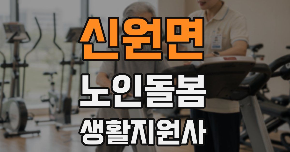 신원면 노인돌봄생활지원사 자격증