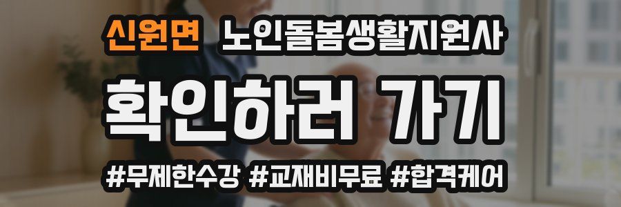 신원면 노인돌봄생활지원사 자격증