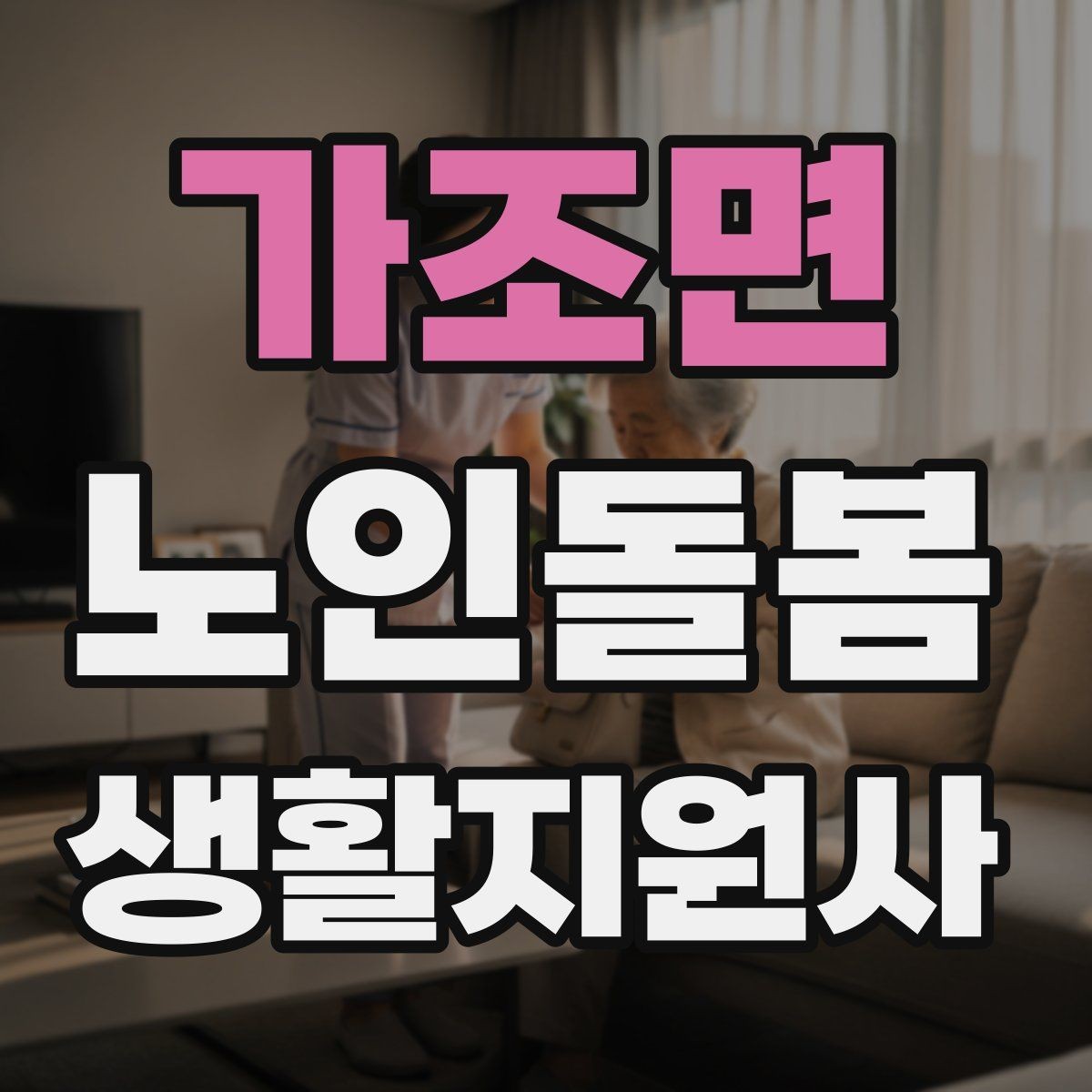 가조면 노인돌봄생활지원사 자격증 안전 소통 기록 3가지로 정리하기