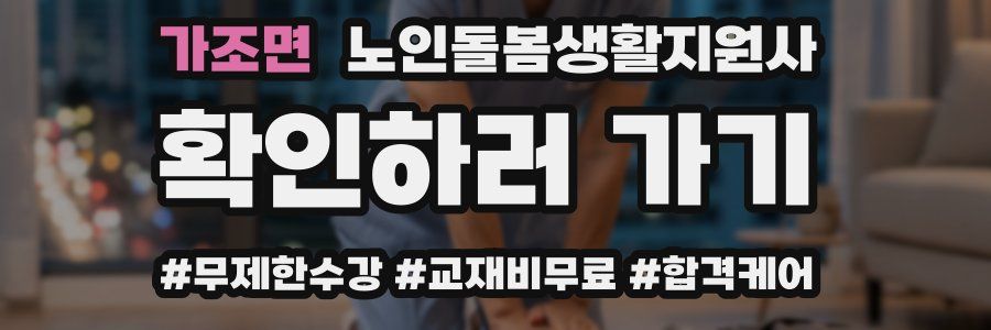 가조면 노인돌봄생활지원사 자격증