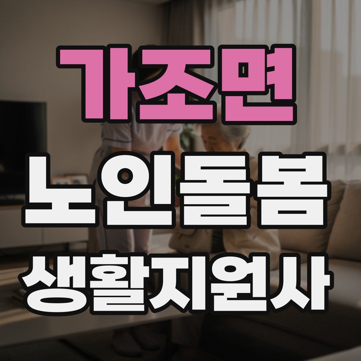 가조면 노인돌봄생활지원사 자격증