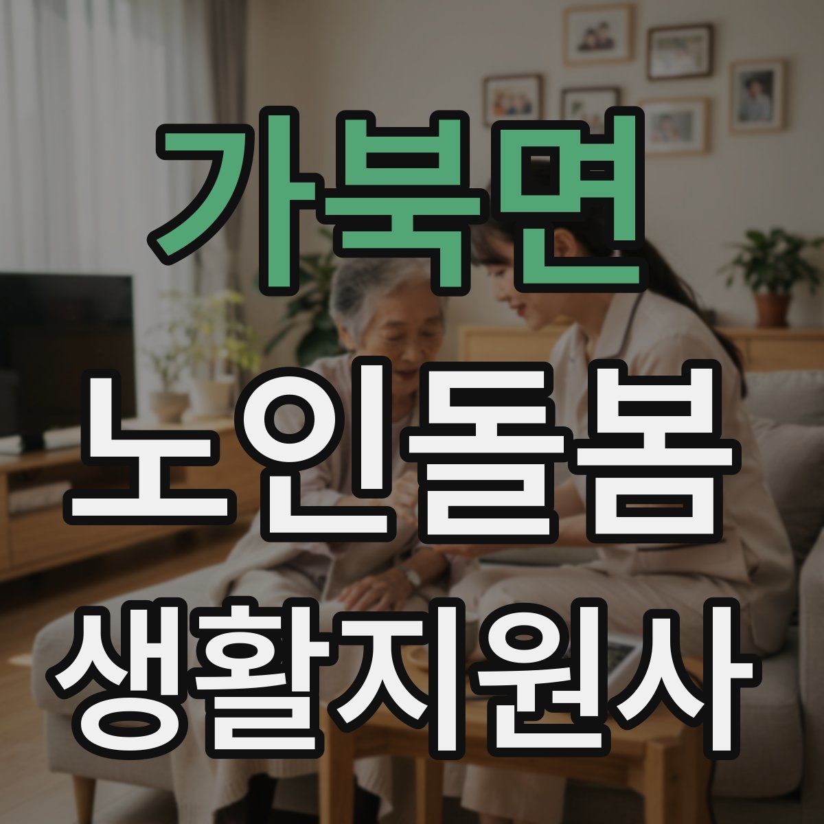 가북면 노인돌봄생활지원사 자격증