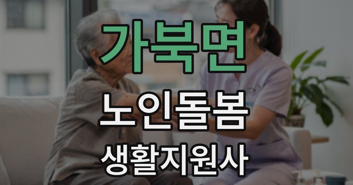 가북면 노인돌봄생활지원사 자격증