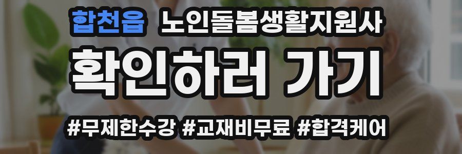 합천읍 노인돌봄생활지원사 자격증