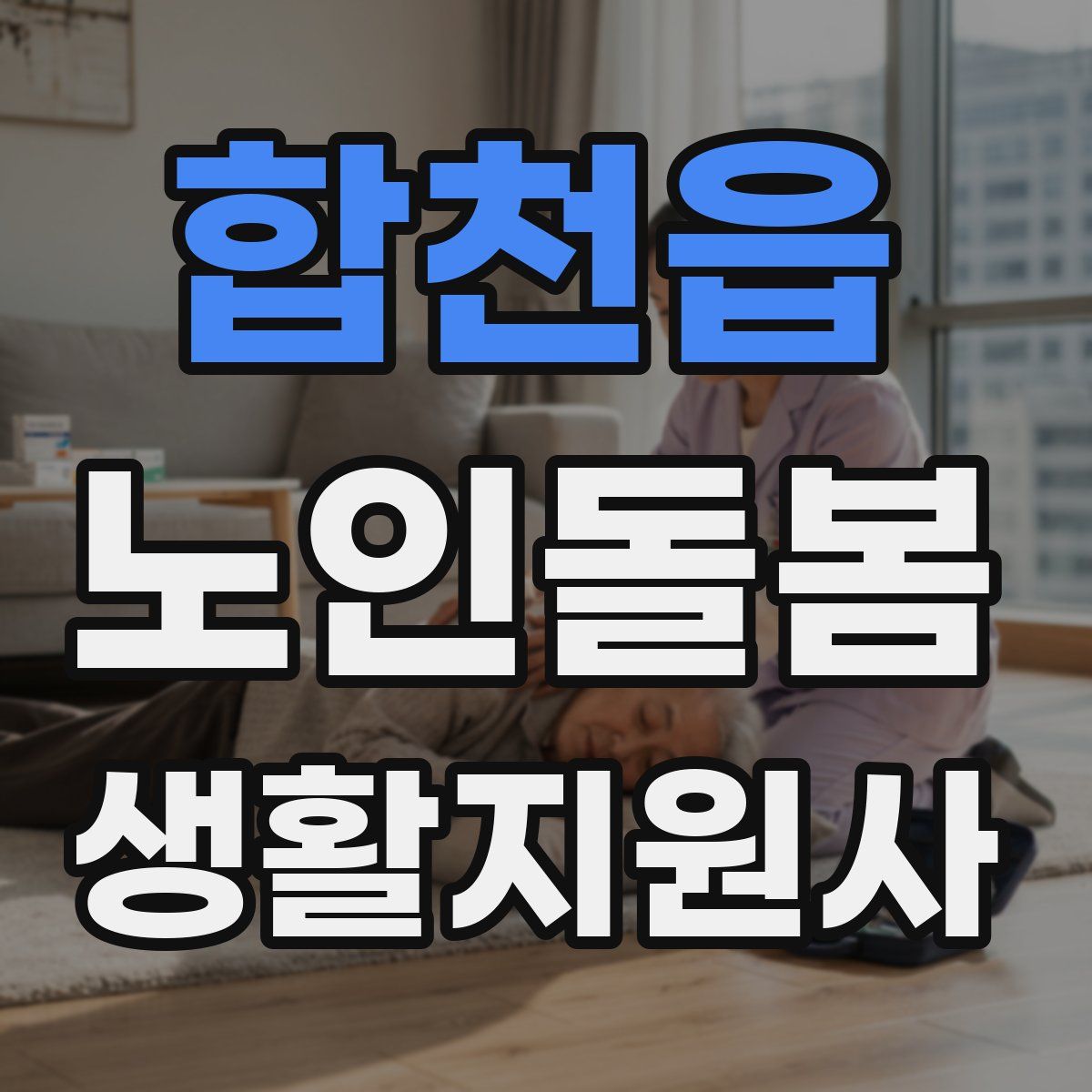 합천읍 노인돌봄생활지원사 자격증