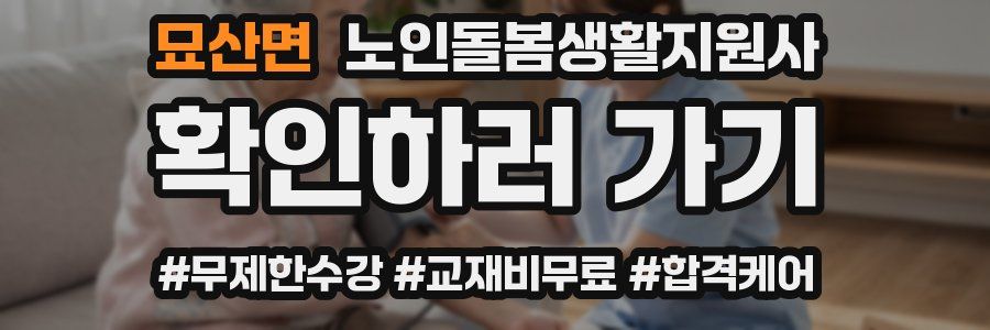 묘산면 노인돌봄생활지원사 자격증