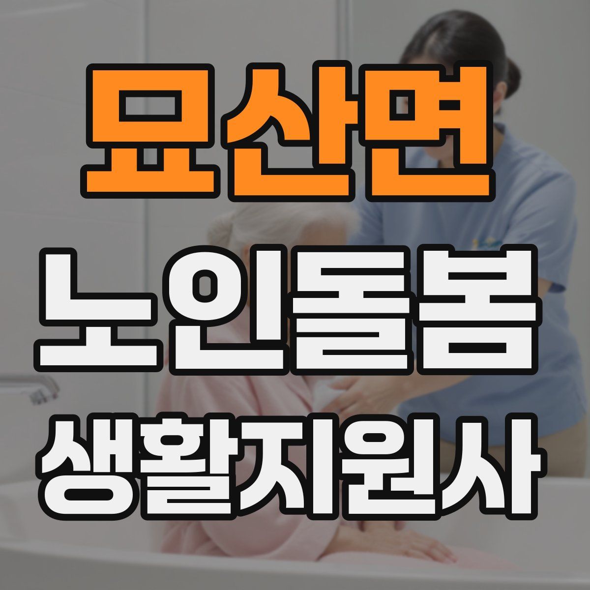 묘산면 노인돌봄생활지원사 자격증