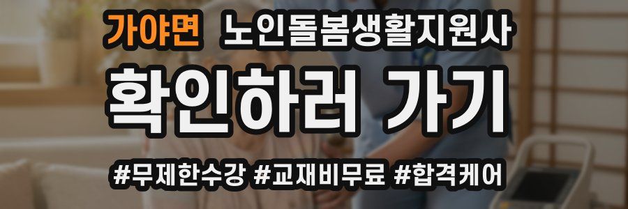 가야면 노인돌봄생활지원사 자격증