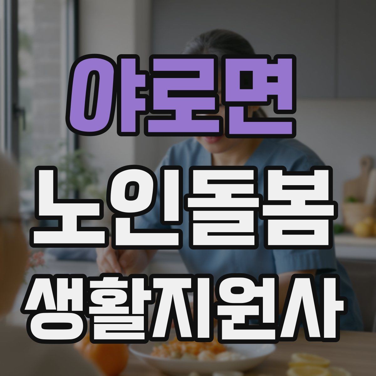 야로면 노인돌봄생활지원사 자격증 우울감이 의심될 때 대화 접근법