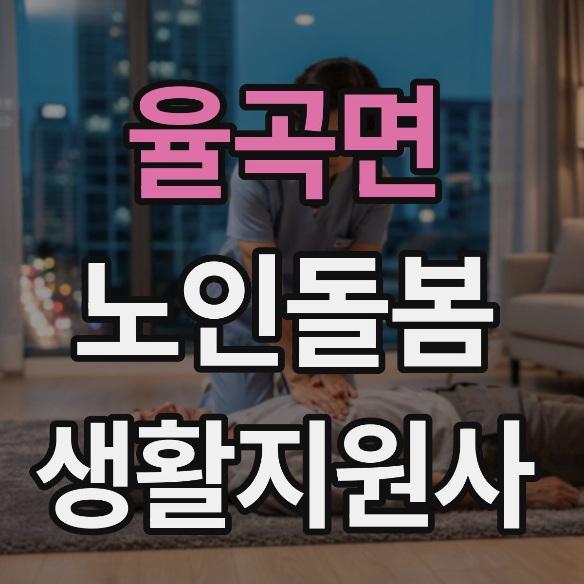율곡면 노인돌봄생활지원사 자격증 엘리베이터 경사로 이동 시 안전 팁