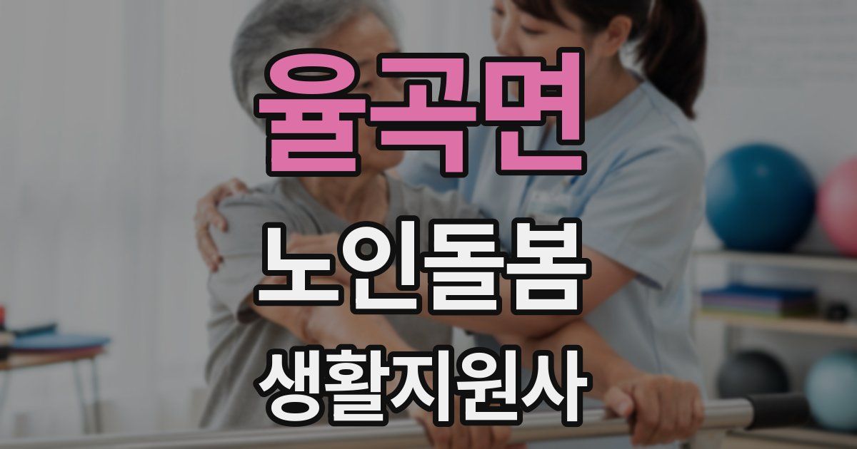 율곡면 노인돌봄생활지원사 자격증