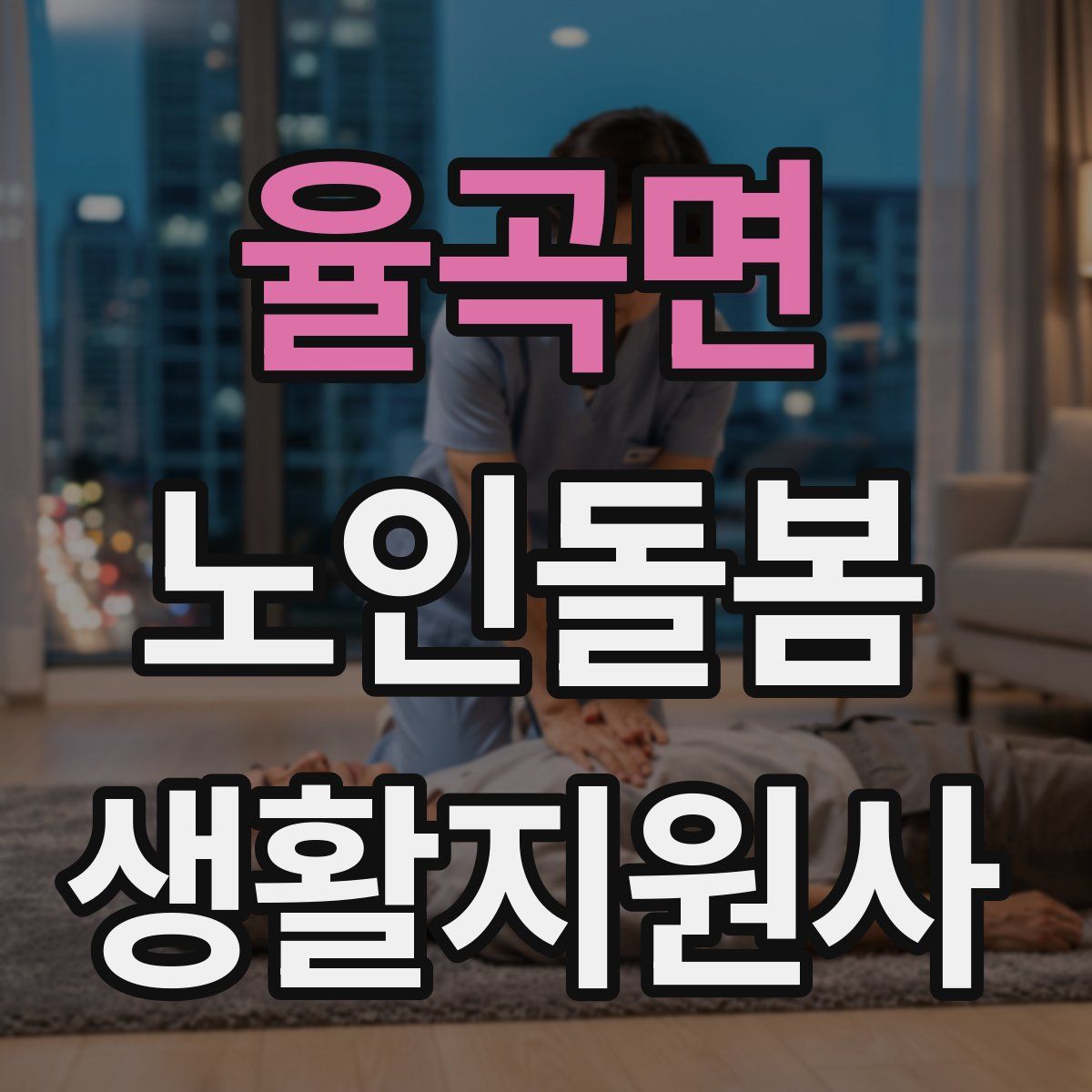 율곡면 노인돌봄생활지원사 자격증