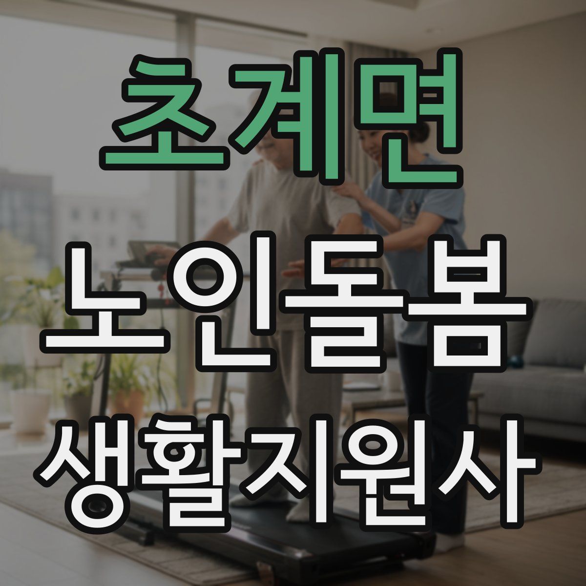 초계면 노인돌봄생활지원사 자격증