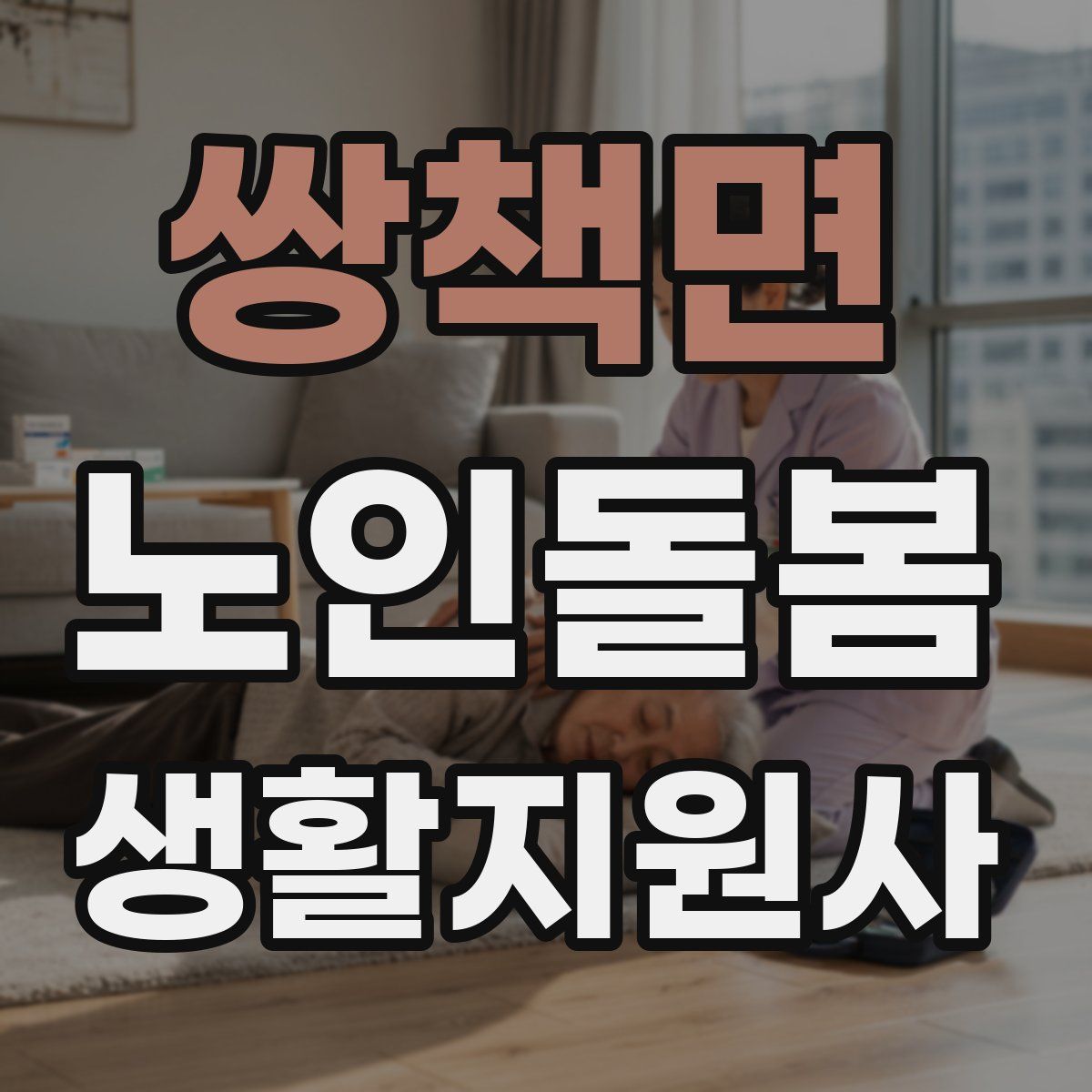 쌍책면 노인돌봄생활지원사 자격증