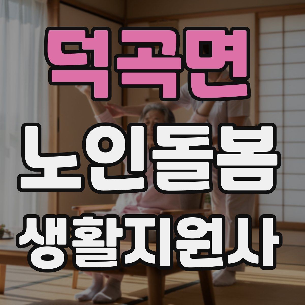 덕곡면 노인돌봄생활지원사 자격증 공부 시간이 부족할 때 계획 세우기