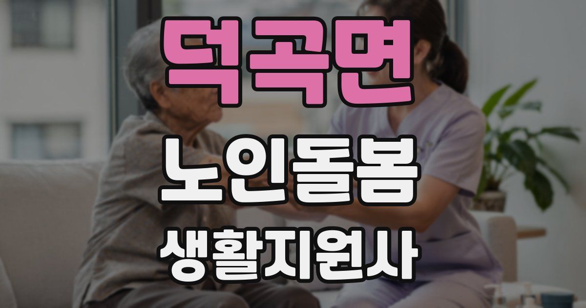 덕곡면 노인돌봄생활지원사 자격증