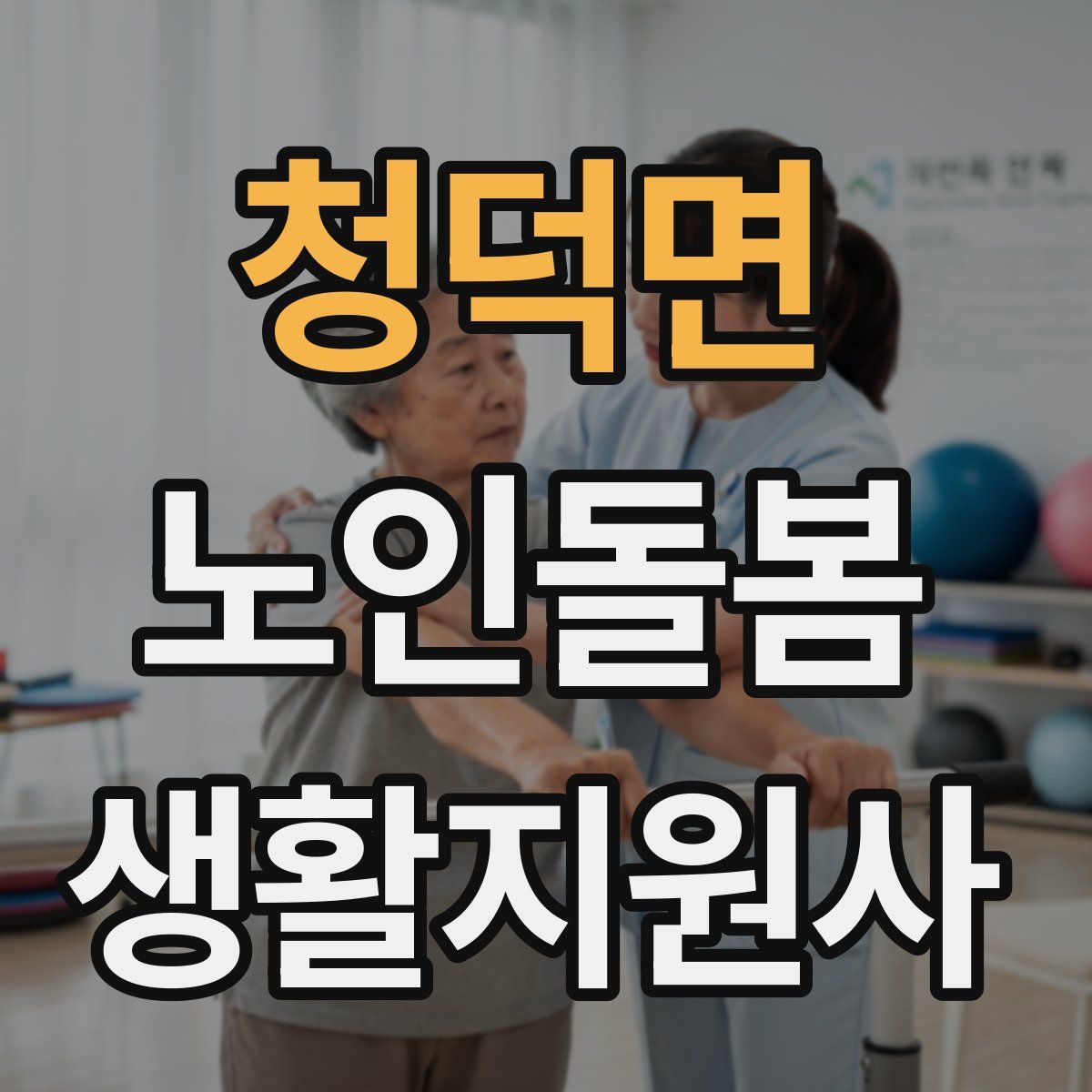 청덕면 노인돌봄생활지원사 자격증