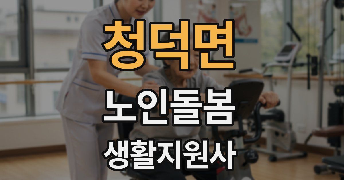 청덕면 노인돌봄생활지원사 자격증