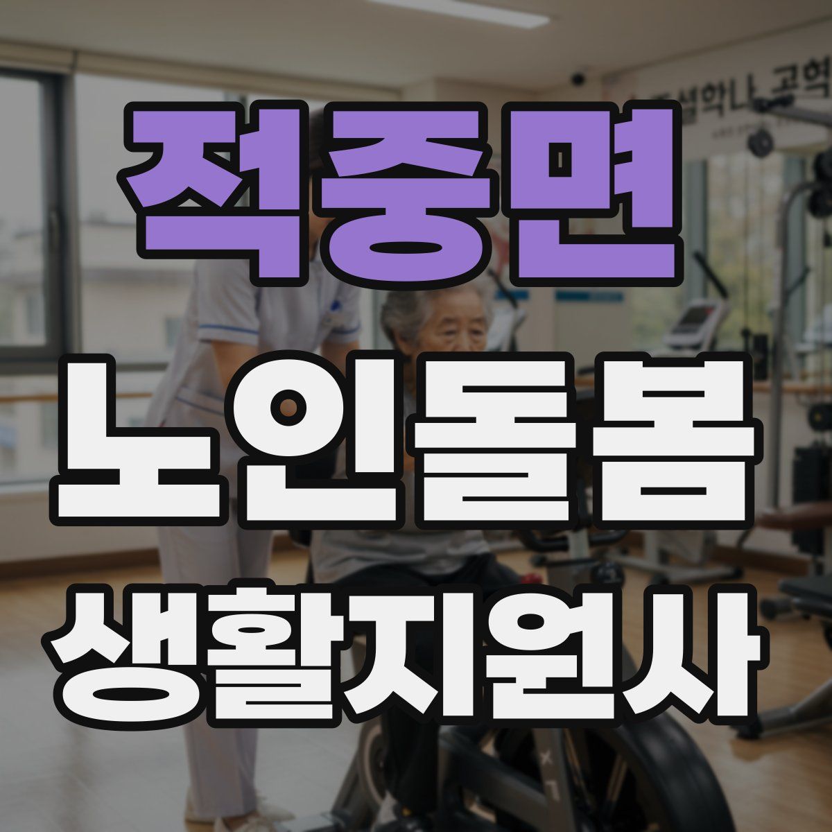 적중면 노인돌봄생활지원사 자격증