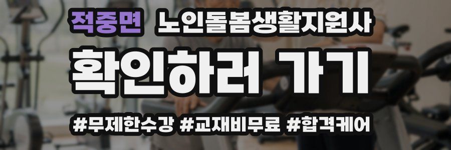 적중면 노인돌봄생활지원사 자격증