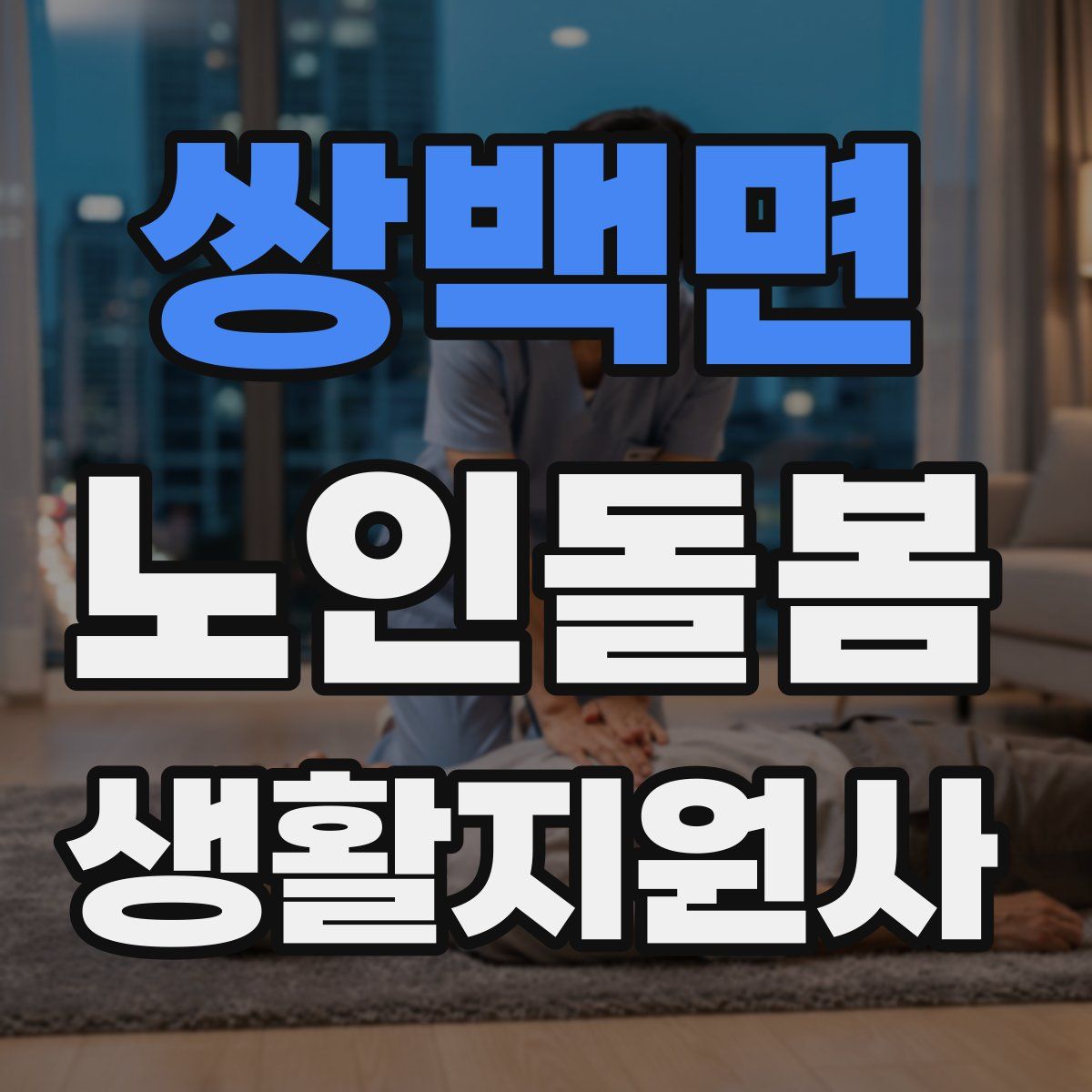 쌍백면 노인돌봄생활지원사 자격증