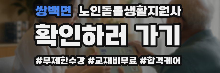 쌍백면 노인돌봄생활지원사 자격증