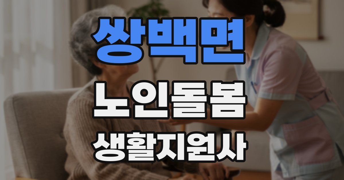 쌍백면 노인돌봄생활지원사 자격증