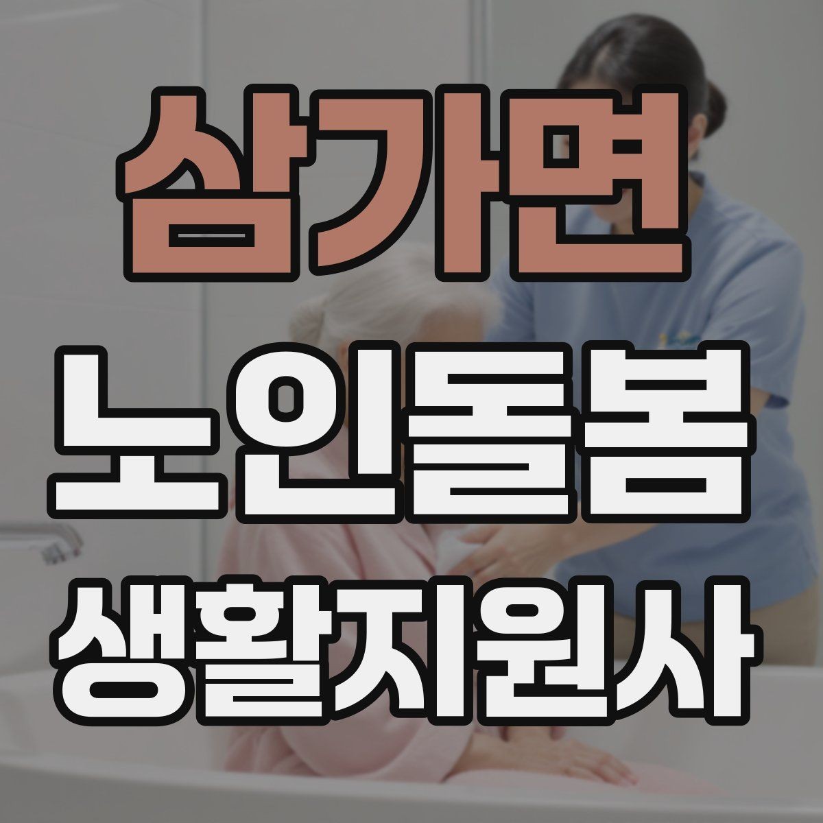 삼가면 노인돌봄생활지원사 자격증 보고 메시지를 깔끔하게 쓰는 틀