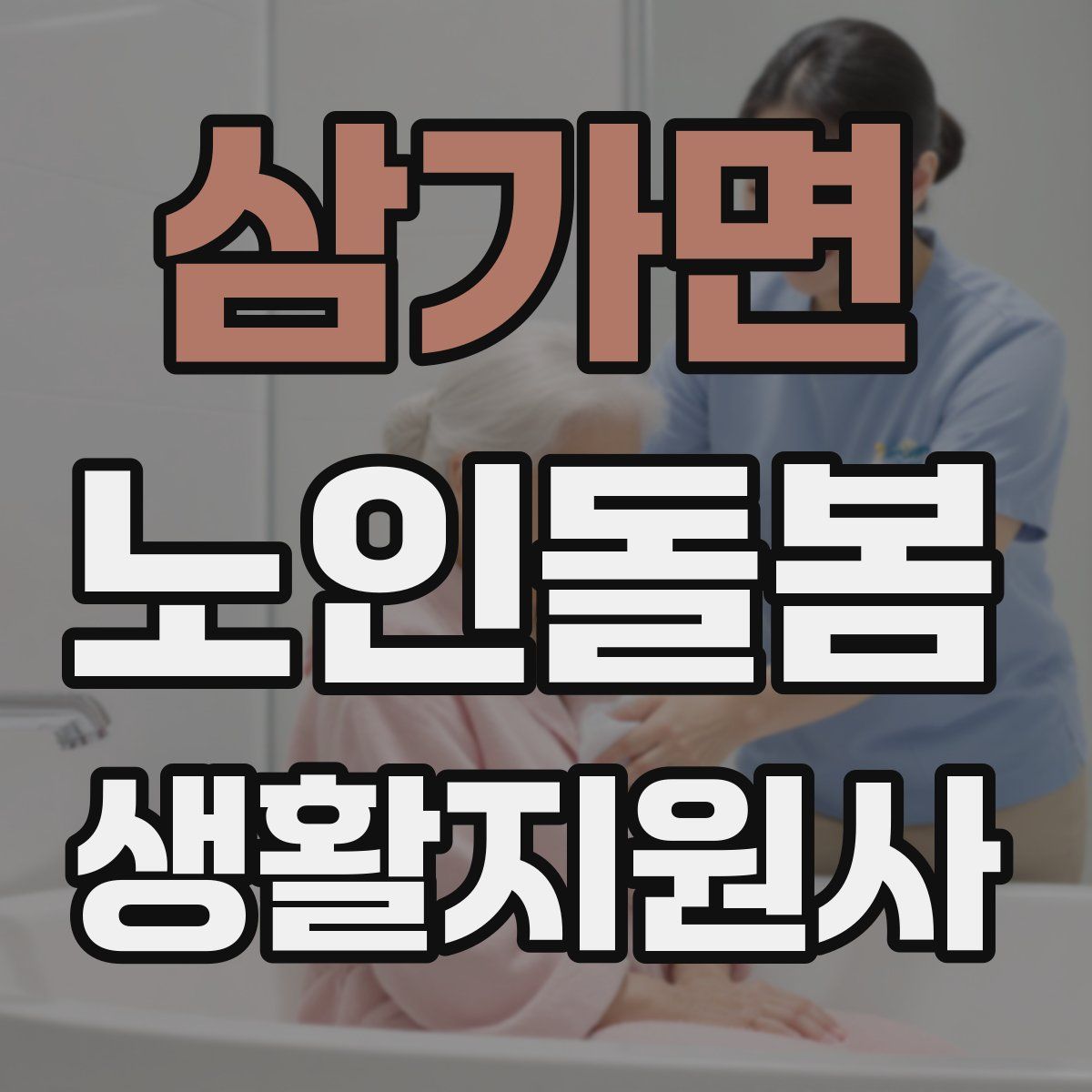 삼가면 노인돌봄생활지원사 자격증