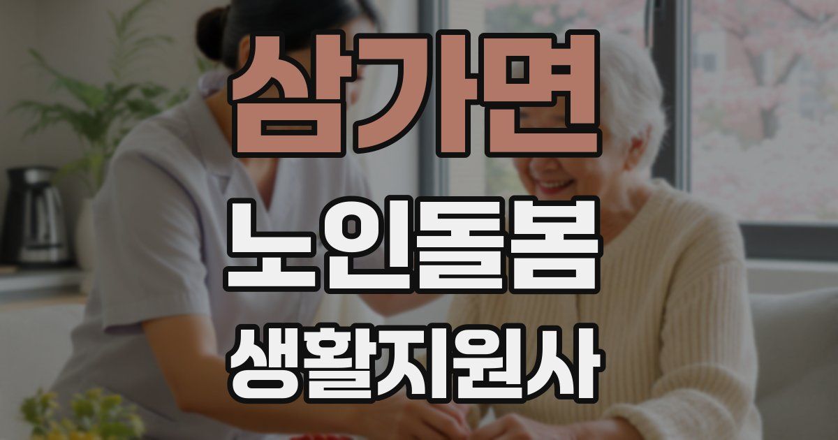 삼가면 노인돌봄생활지원사 자격증