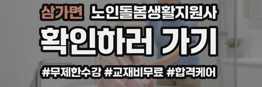 삼가면 노인돌봄생활지원사 자격증
