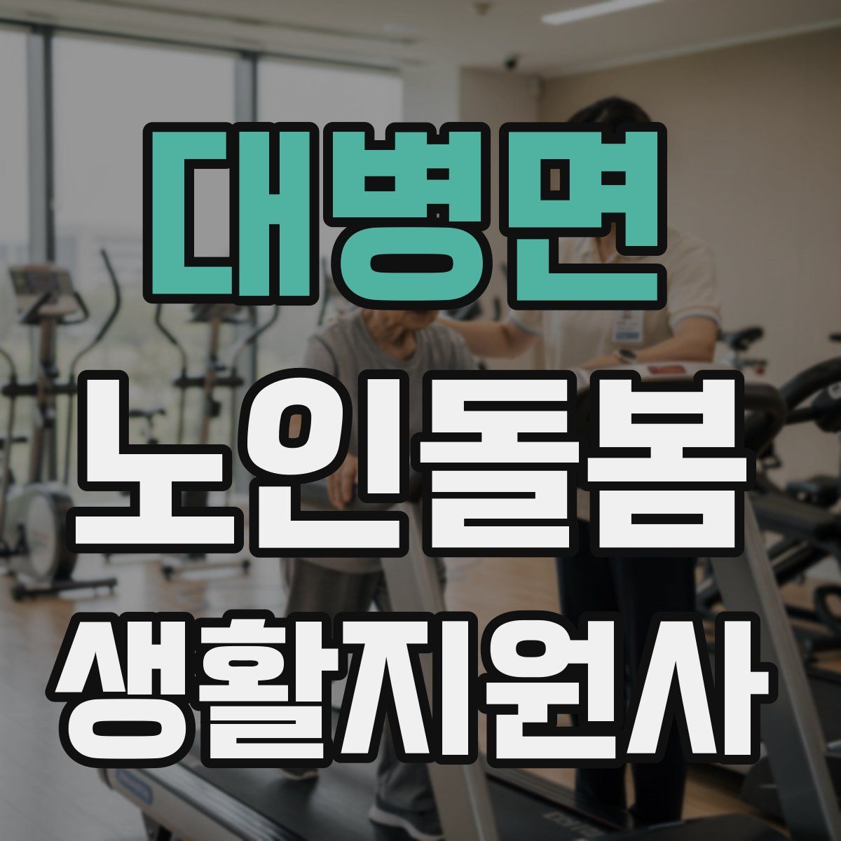 대병면 노인돌봄생활지원사 자격증