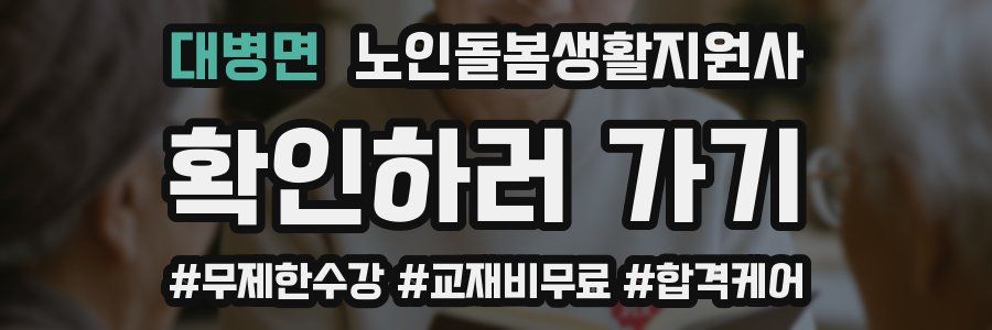 대병면 노인돌봄생활지원사 자격증