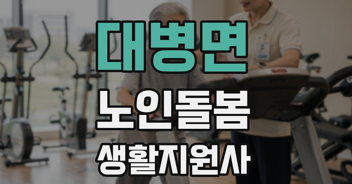 대병면 노인돌봄생활지원사 자격증