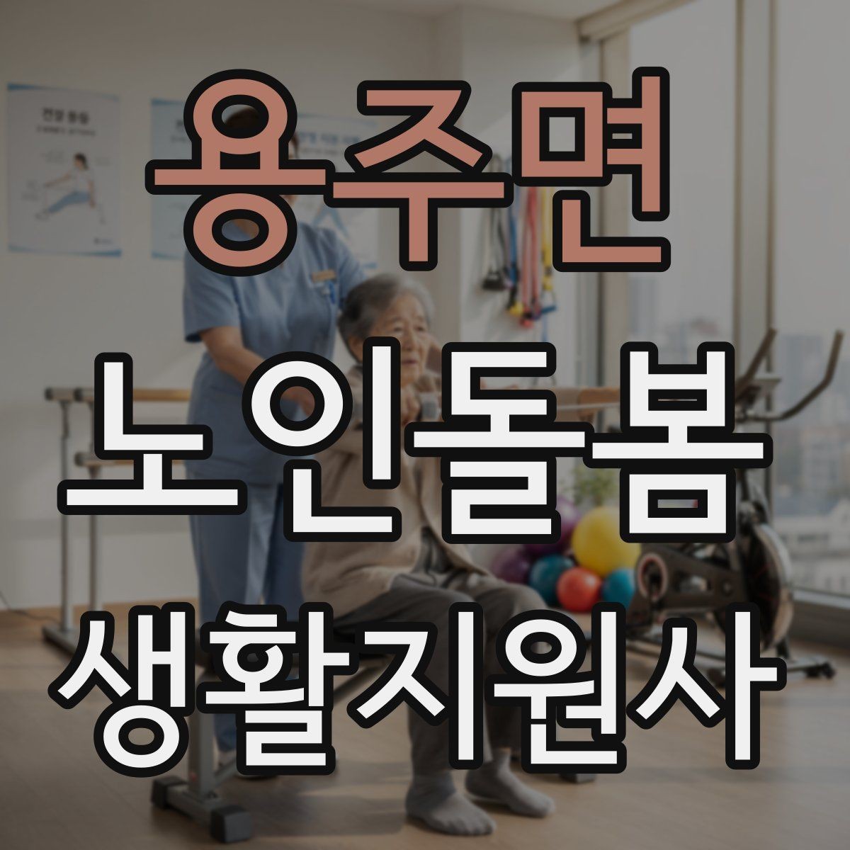 용주면 노인돌봄생활지원사 자격증 시간 약속을 지키기 위한 이동 계획 세우기