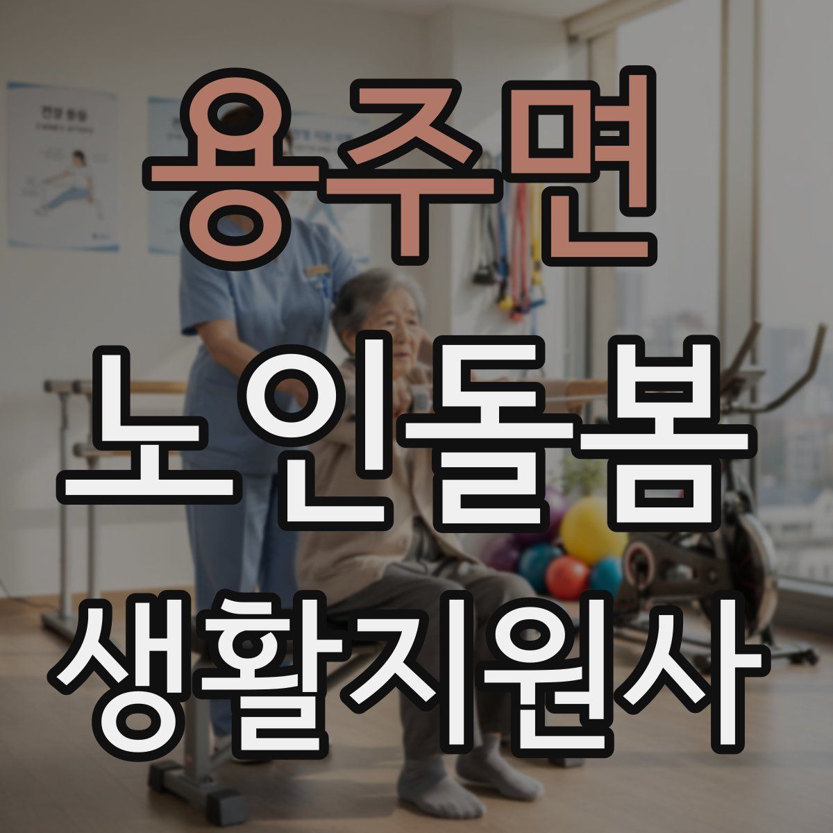 용주면 노인돌봄생활지원사 자격증